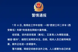 陕西西咸公安通报“西安三环二手车（西安黄毛）失踪”：系为博取流量编造“剧本”，相关人员已被传唤到案图片