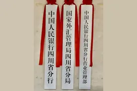 今日挂牌！中国人民银行成都分行正式更名为中国人民银行四川省分行图片