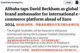 拿下欧洲杯和贝克汉姆，速卖通大力投入海外市场图片