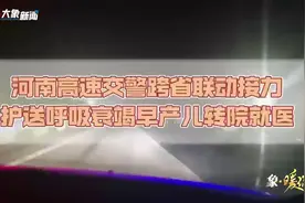 星夜兼程为生命接力！河南高速交警跨省联动护送重病早产儿图片