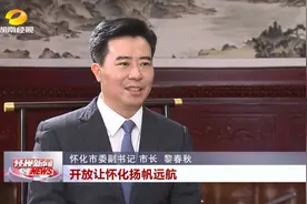 2025湖南经济光明行｜专访怀化市长黎春秋：改革让怀化轻装上阵 开放让怀化扬帆远航视频封面