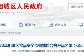 2023年苏州市相城区食品安全监督抽检合格产品名单（你点我检第三期）图片