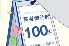 高考倒计时100天！海湾大学城与你共赴一路繁花图片