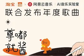 新经济观察丨联名推出年度AI神曲 淘宝内容化布局加速图片