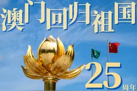 澳门回归祖国25周年｜海报：澳门奇迹历历可“数”图片
