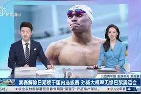 孙杨大概率无缘巴黎奥运 本人回应：“我会一直坚持热爱”图片