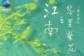 纪录片《江南之黎里繁花》9月11日开播 讲述江南历史文化名人故事图片