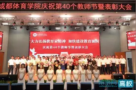 成都体育学院召开庆祝第40个教师节暨表彰大会图片