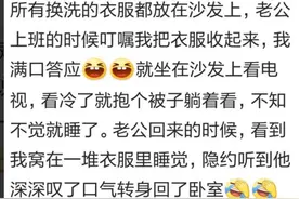 有个很懒的老婆什么体验？网友：有个好老公才能养出懒老婆图片