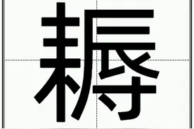 “耨”怎么读？图片