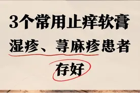3个常用止痒软膏，湿疹、荨麻疹患者存好图片