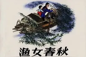 连环画 | 渔女春秋【人民美术出版社】「郭同江 绘画」图片