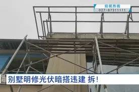 武汉一别墅小区里，有业主明修“光伏”，暗搭违建，执法部门：拆！图片