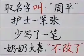 开心一笑:取名的时候护士少写一笔，奶奶大喜，少了哪一笔呢？图片
