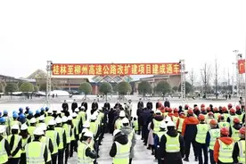 要闻｜桂林至柳州高速公路改扩建项目建成通车 刘可出席通车现场会并宣布项目建成通车图片