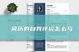 简历的自我评价怎么写（精选53篇）图片