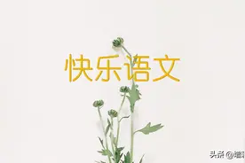初中语文七八九年级上册古诗词汇总（赏析+默写知识点）图片