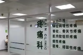 医院的疼痛科是做什么的？图片