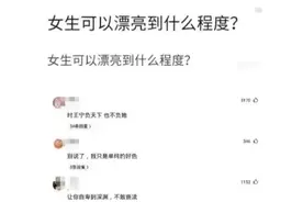 女孩子能漂亮到什么程度？网友都是文化人，评论区炸锅了！图片
