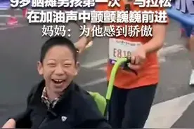 9岁脑瘫男孩第一次“马拉松” 在加油声中颤颤巍巍前进 妈妈:为他感到骄傲图片