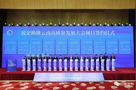 总投150.6亿元，禄劝1个项目参加民企助推云南高质量发展大会重点招商引资项目集中签约图片
