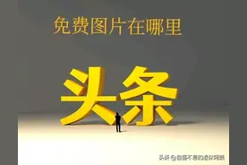 一招教你给头条文章加封面和配图，从此你的文章图文并茂啦图片