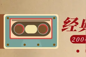你敢相信，这些歌曲都是20年前的吗？（上）图片