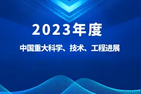 2023年中国重大科学、技术、工程进展 | 科技导报图片