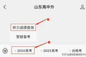 2024山东高考英语听力原文+答案解析（第一套），附成绩查询时间+查询入口~图片