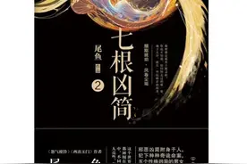 摘抄——《七根凶简》尾鱼图片