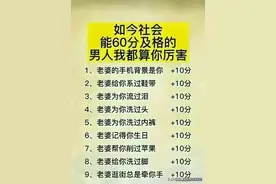 能60分及格的男人，我都算你厉害，对照看看，你有多少分？图片