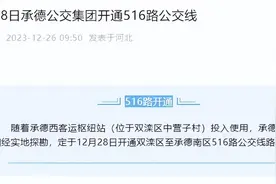 承德12月28日将新开1条公交线路图片