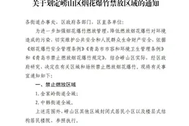 关于划定崂山区烟花爆竹禁放区域的通知图片