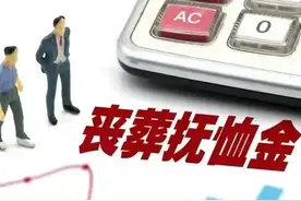 31省份2024年丧葬费抚恤金出炉，看看各地有多少？图片