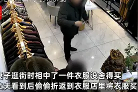 妻子没舍得买衣服丈夫偷买下，一句话店主落泪：她舍不得买我给买 律师：夫妻对共同财产 有平等的处理权图片