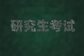 2024年全国硕士研究生招生考试——沈阳考区重要提醒！图片
