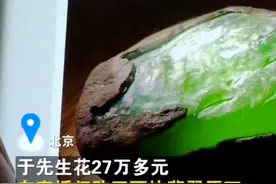 男子直播间花27万买翡翠原石，客服第二天称主播涉嫌走私被警察抓走？图片