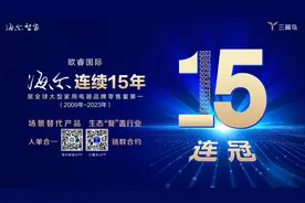 海尔第15次蝉联全球大型家电品牌零售量第一图片