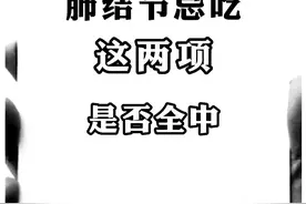 肺结节人群需忌口食物，你是否知道?图片