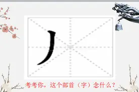 【40】丿 和它部下那些奇奇怪怪的汉字——趣说部首之 丿图片