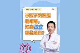 一文告诉你，孩子到医院检查眼睛项目的步骤及意义图片