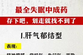 最全失眠中成药存下吧，划走就找不到了！图片