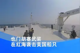 中国成红海通行证，胡塞武装给足中国面子，报中国二字可免被袭击图片