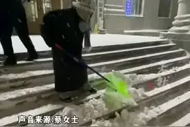 “小土豆”初体验铲雪被东北大爷直夸:厉害！铲了好几个阶梯了图片
