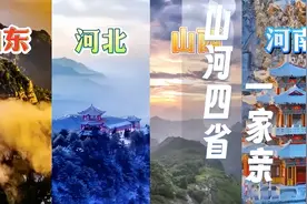 当“山河四省”“卷”回到历史长河之中图片