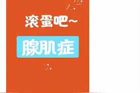 腺肌症并腺肌瘤，自我加油之路！图片