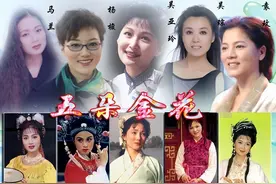 黄梅戏“五朵金花”：4人无儿无女，1人遭诟病，晚年生活还好吗图片