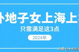 2024外地子女来上海上学，满足这3点就可以了图片
