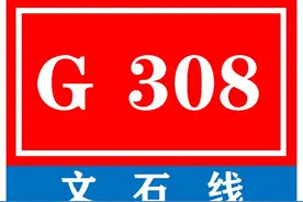中国普通国家道路系列——第67期·G308 文石线图片