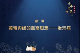 健康管理的最早出处源于黄帝内经图片
